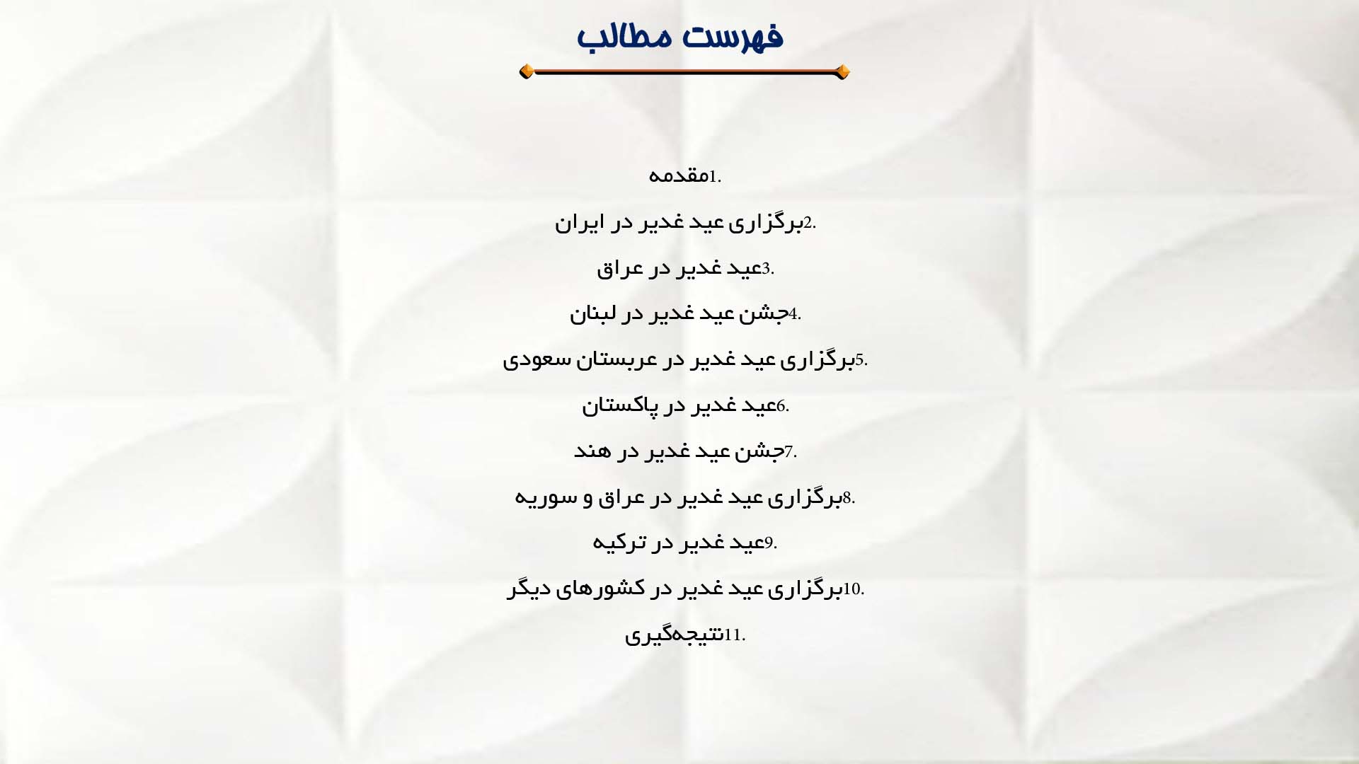 پاورپوینت در مورد برگزاری عید غدیر در کشورهای دیگر